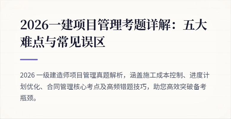 2026一建项目管理考题详解:五大难点与常见误区