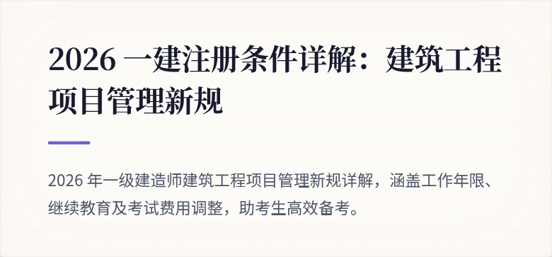2026 一建注册条件详解:建筑工程项目管理新规