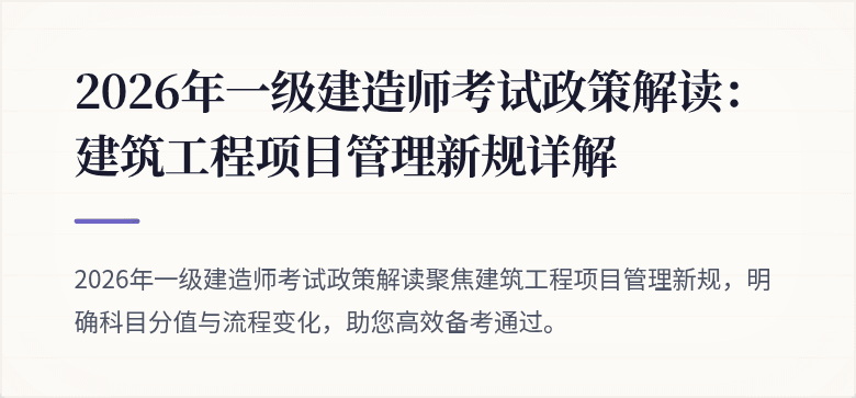 2026年一级建造师考试政策解读:建筑工程项目管理新规详解