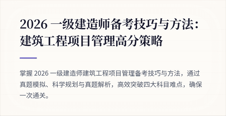 2026 一级建造师备考技巧与方法:建筑工程项目管理高分策略