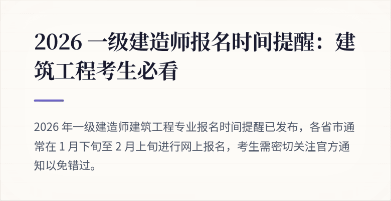 2026 一级建造师报名时间提醒:建筑工程考生必看