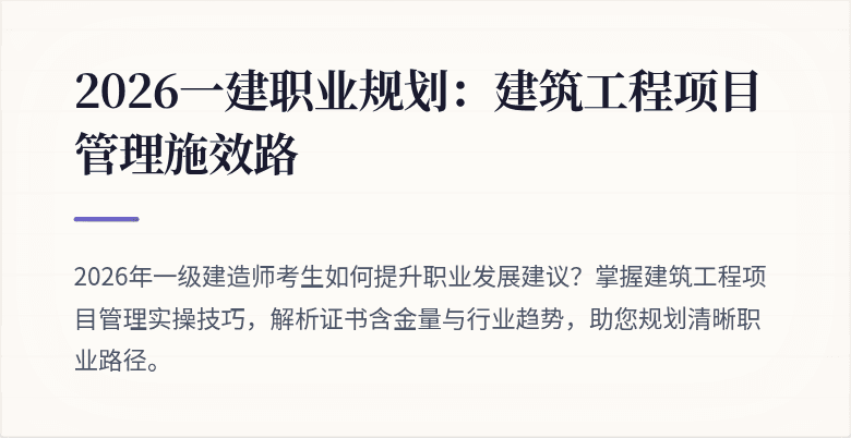 2026一建职业规划：建筑工程项目管理施效路
