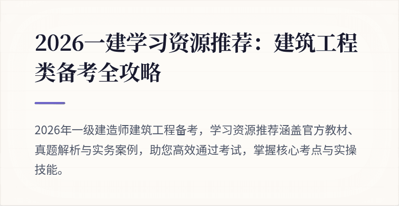 2026一建学习资源推荐:建筑工程类备考全攻略