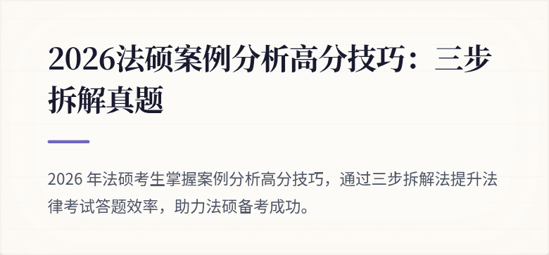 2026法硕案例分析高分技巧：三步拆解真题