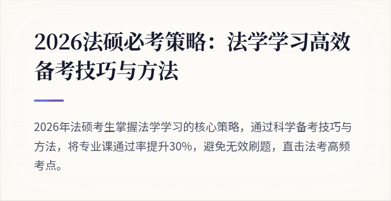 2026法硕必考策略：法学学习高效备考技巧与方法