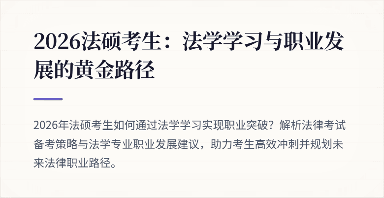 2026法硕考生：法学学习与职业发展的黄金路径