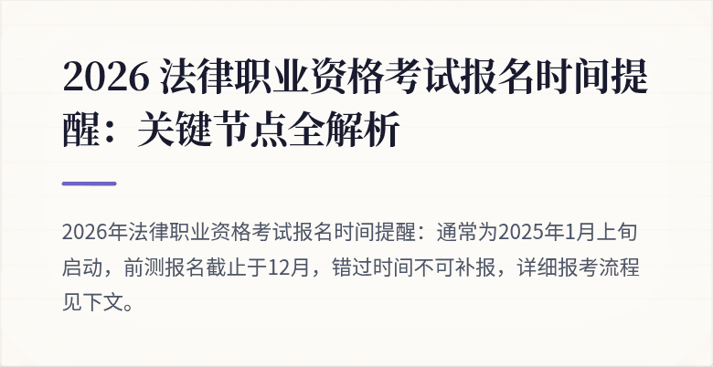 2026 法律职业资格考试报名时间提醒：关键节点全解析