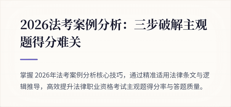 2026法考案例分析：三步破解主观题得分难关