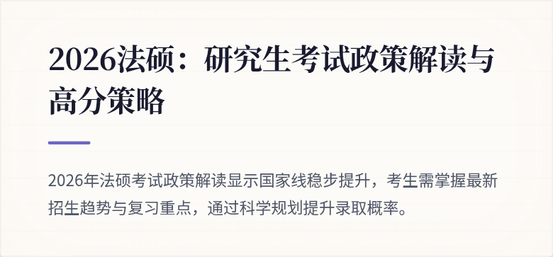 2026法硕：研究生考试政策解读与高分策略