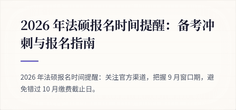 2026 年法硕报名时间提醒：备考冲刺与报名指南