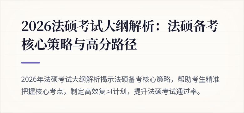 2026法硕考试大纲解析：法硕备考核心策略与高分路径