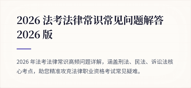 2026 法考法律常识常见问题解答 2026 版