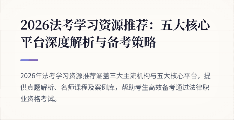 2026法考学习资源推荐：五大核心平台深度解析与备考策略