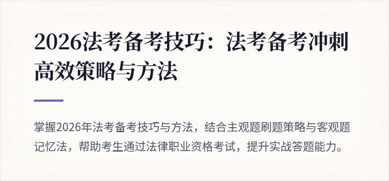 2026法考备考技巧：法考备考冲刺高效策略与方法
