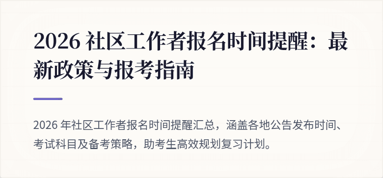 2026 社区工作者报名时间提醒：最新政策与报考指南