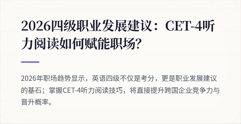 2026四级职业发展建议:CET-4听力阅读如何赋能职场?