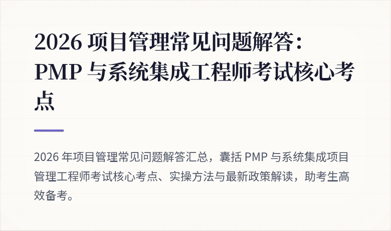 2026 项目管理常见问题解答:PMP 与系统集成工程师考试核心考点