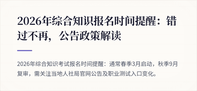 2026年综合知识报名时间提醒:错过不再,公告政策解读