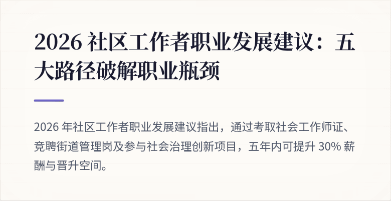 2026 社区工作者职业发展建议：五大路径破解职业瓶颈