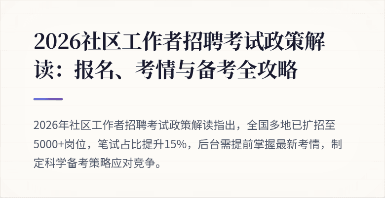 2026社区工作者招聘考试政策解读:报名、考情与备考全攻略
