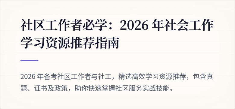 社区工作者必学：2026 年社会工作学习资源推荐指南