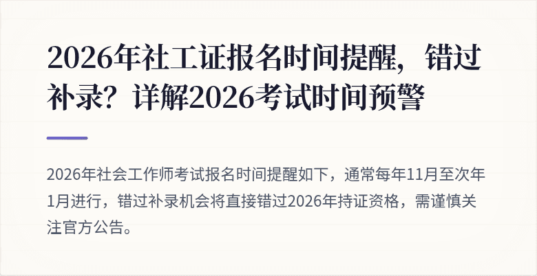 2026年社工证报名时间提醒，错过补录？详解2026考试时间预警