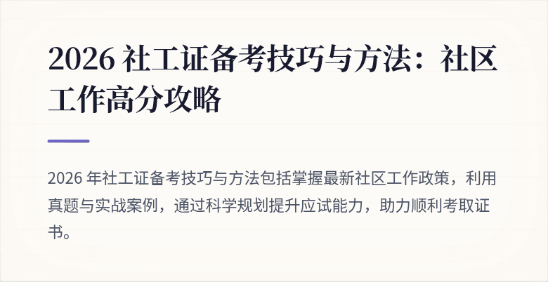 2026 社工证备考技巧与方法：社区工作高分攻略