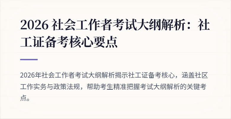 2026 社会工作者考试大纲解析：社工证备考核心要点