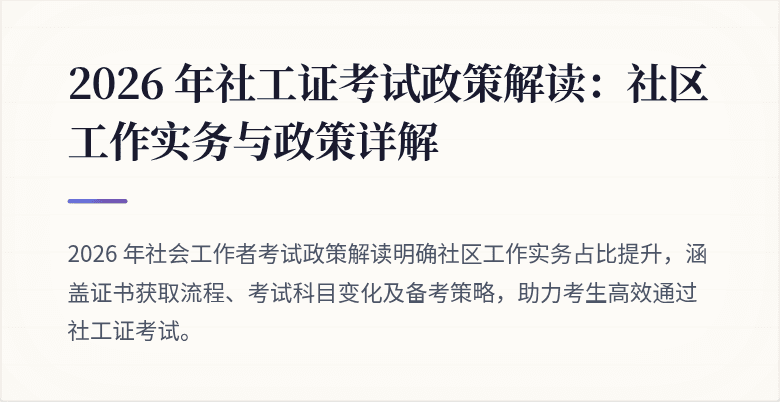 2026 年社工证考试政策解读：社区工作实务与政策详解