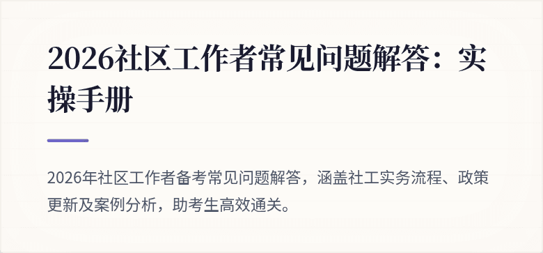 2026社区工作者常见问题解答：实操手册
