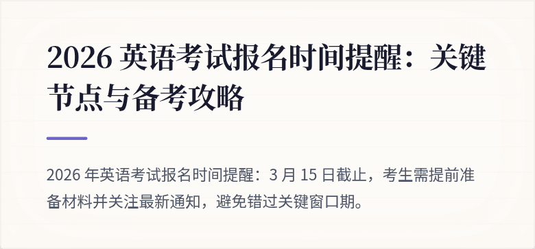 2026 英语考试报名时间提醒:关键节点与备考攻略