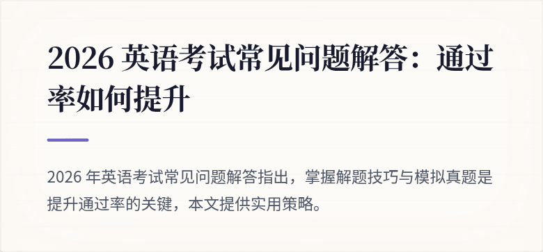 2026 英语考试常见问题解答：通过率如何提升