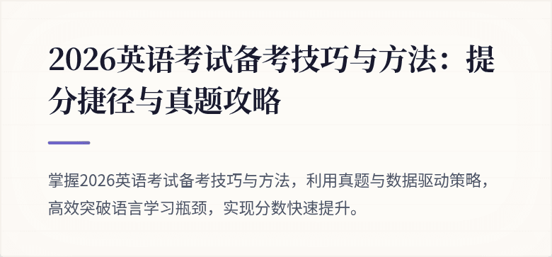 2026英语考试备考技巧与方法：提分捷径与真题攻略