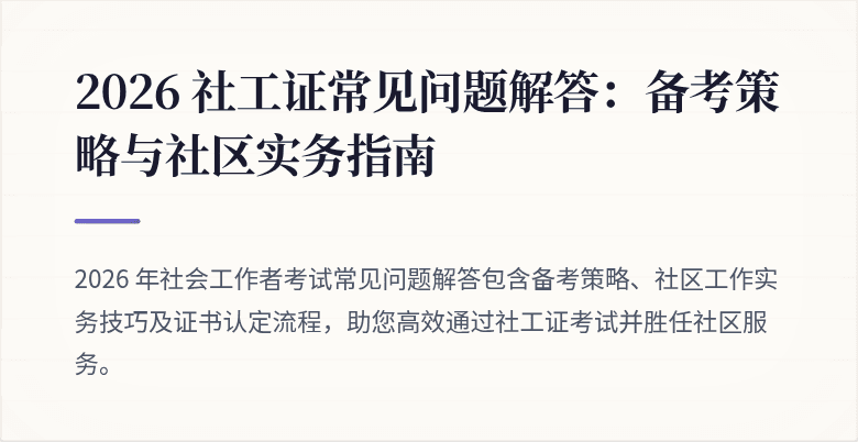 2026 社工证常见问题解答：备考策略与社区实务指南