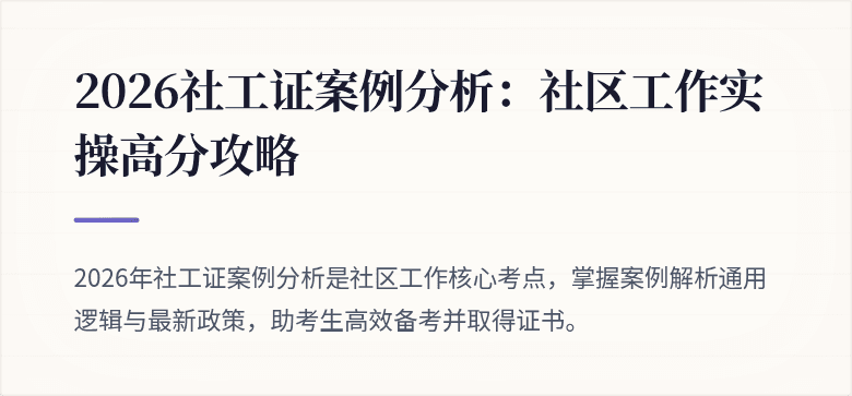 2026社工证案例分析：社区工作实操高分攻略