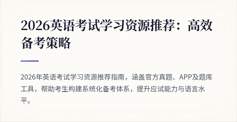 2026英语考试学习资源推荐：高效备考策略