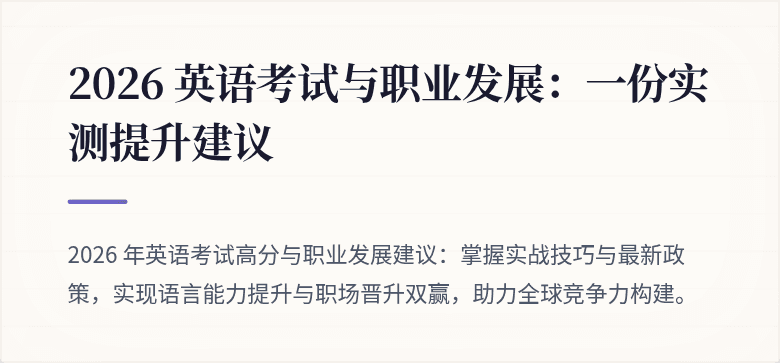 2026 英语考试与职业发展:一份实测提升建议