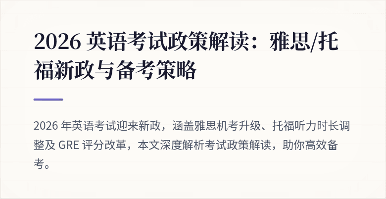2026 英语考试政策解读:雅思/托福新政与备考策略