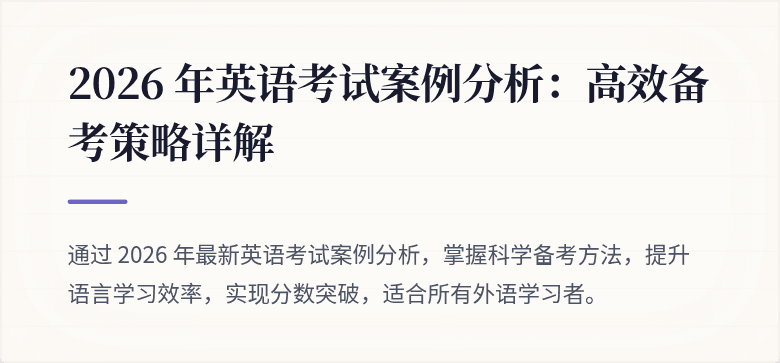 2026 年英语考试案例分析:高效备考策略详解