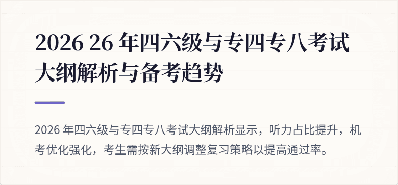 2026 26 年四六级与专四专八考试大纲解析与备考趋势