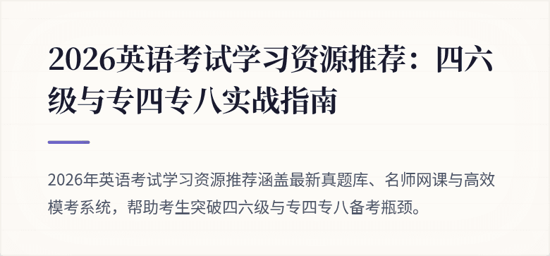 2026英语考试学习资源推荐：四六级与专四专八实战指南