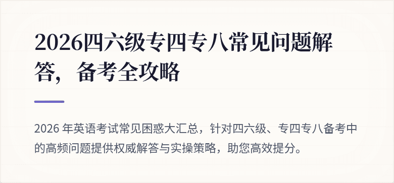 2026四六级专四专八常见问题解答，备考全攻略