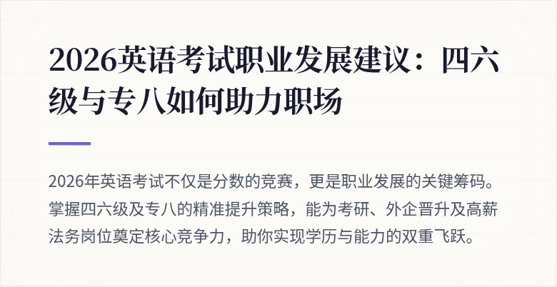 2026英语考试职业发展建议：四六级与专八如何助力职场