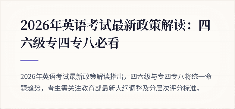 2026年英语考试最新政策解读:四六级专四专八必看