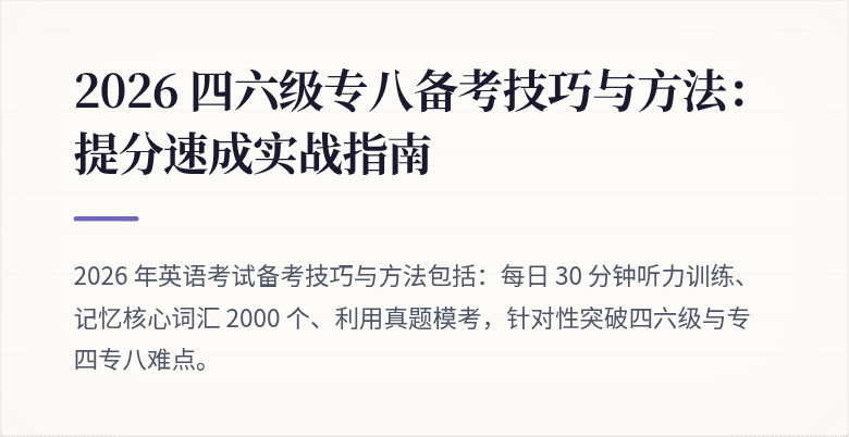 2026 四六级专八备考技巧与方法:提分速成实战指南