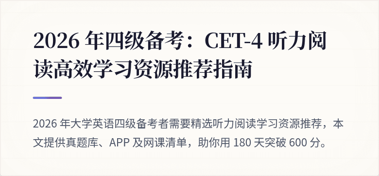 2026 年四级备考：CET-4 听力阅读高效学习资源推荐指南
