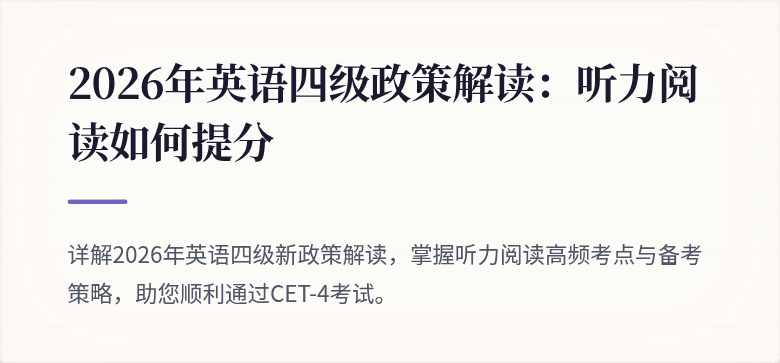 2026年英语四级政策解读:听力阅读如何提分