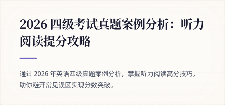 2026 四级考试真题案例分析：听力阅读提分攻略