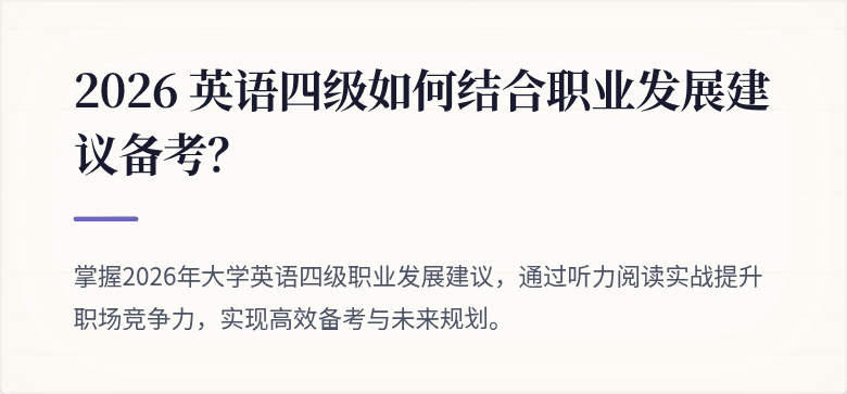 2026 英语四级如何结合职业发展建议备考?