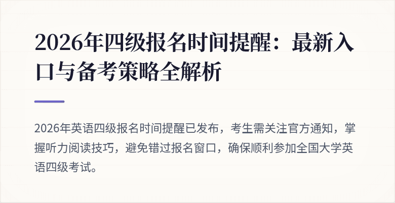 2026年四级报名时间提醒：最新入口与备考策略全解析